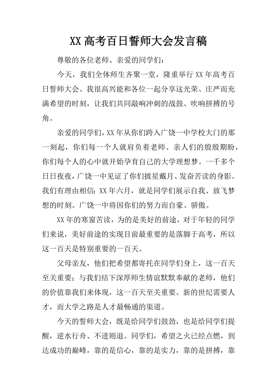 xx高考百日誓师大会发言稿_第1页