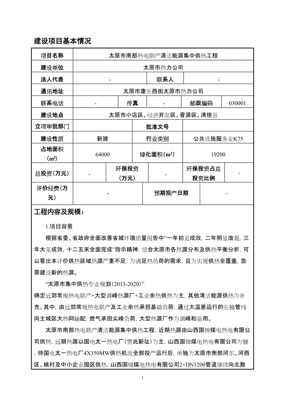 太原市南部热电联产清洁能源集中供热工程_第4页