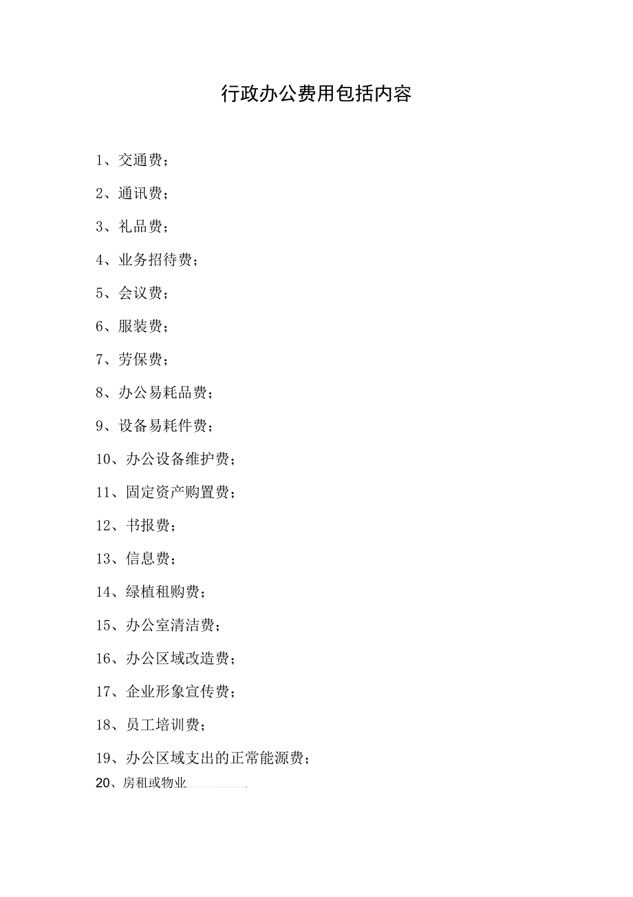 行政办公费用包括内容_第1页