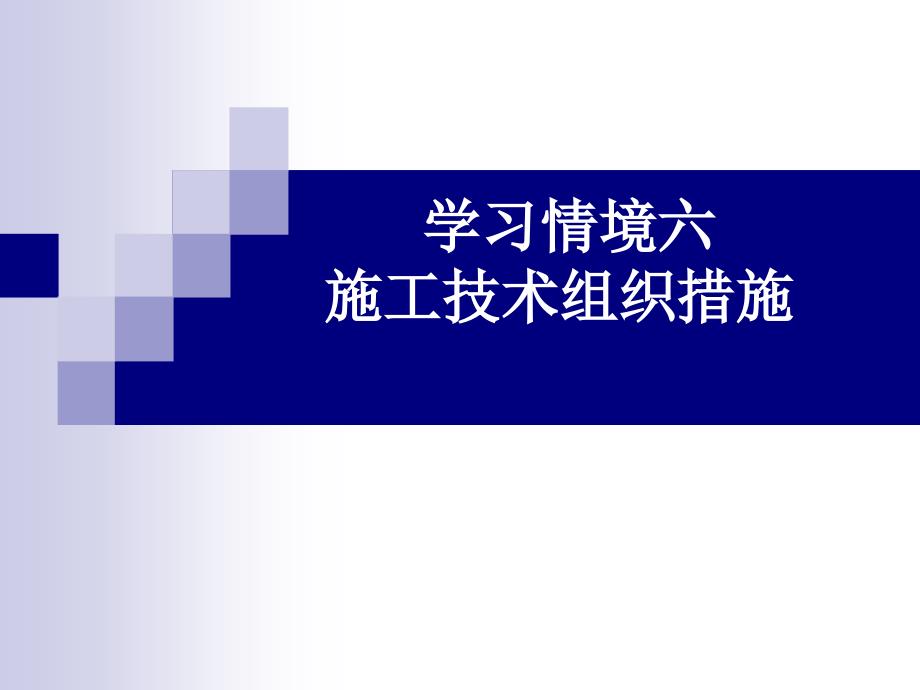 学习情境六_施工技术组织措施_第1页