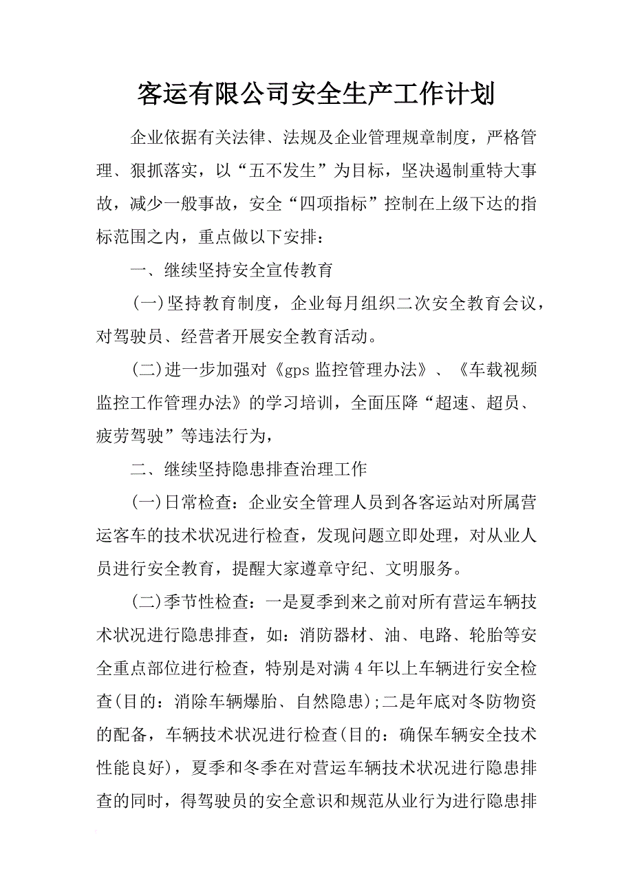 客运有限公司安全生产工作计划_第1页