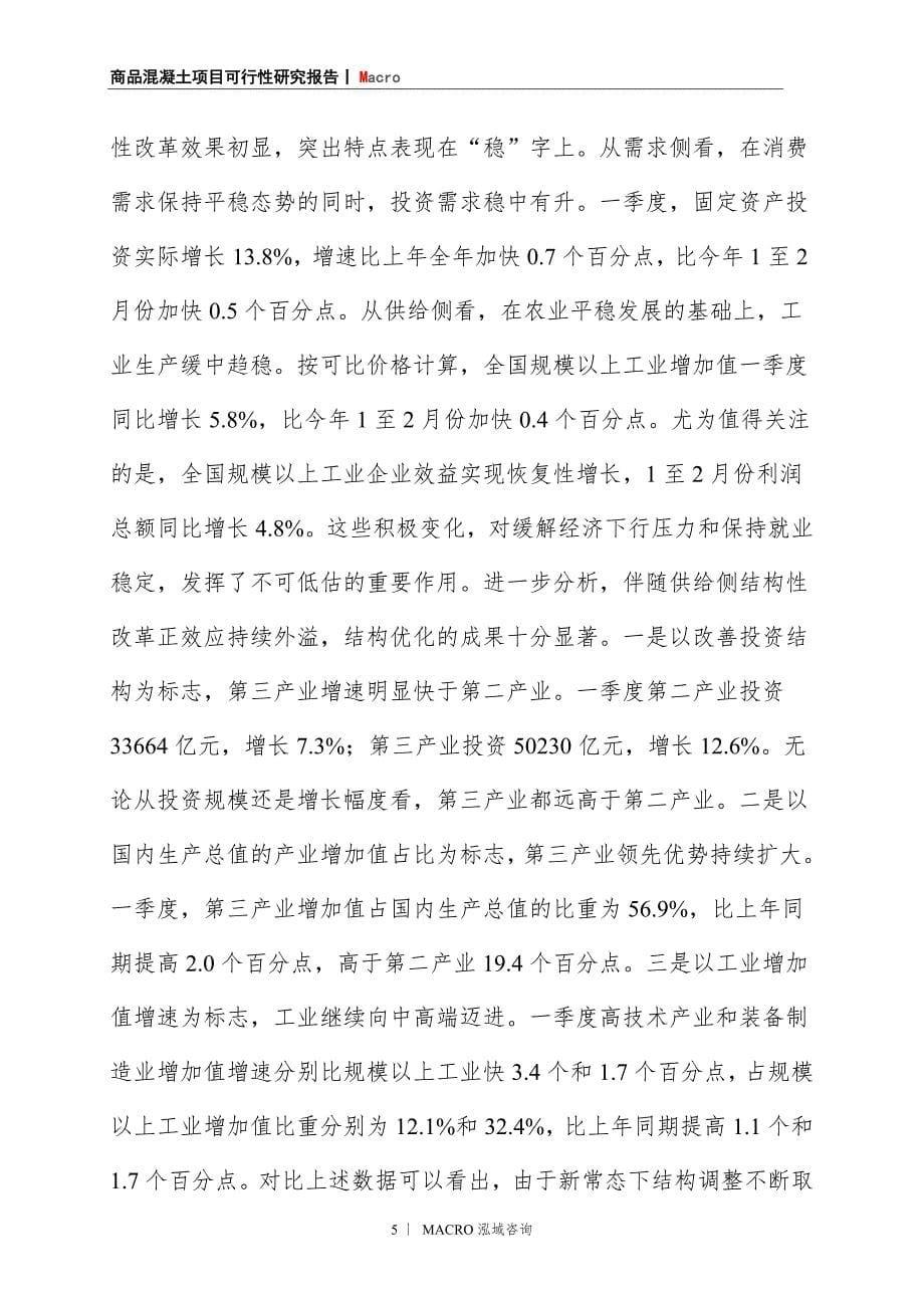 商品混凝土项目商业计划书_第5页