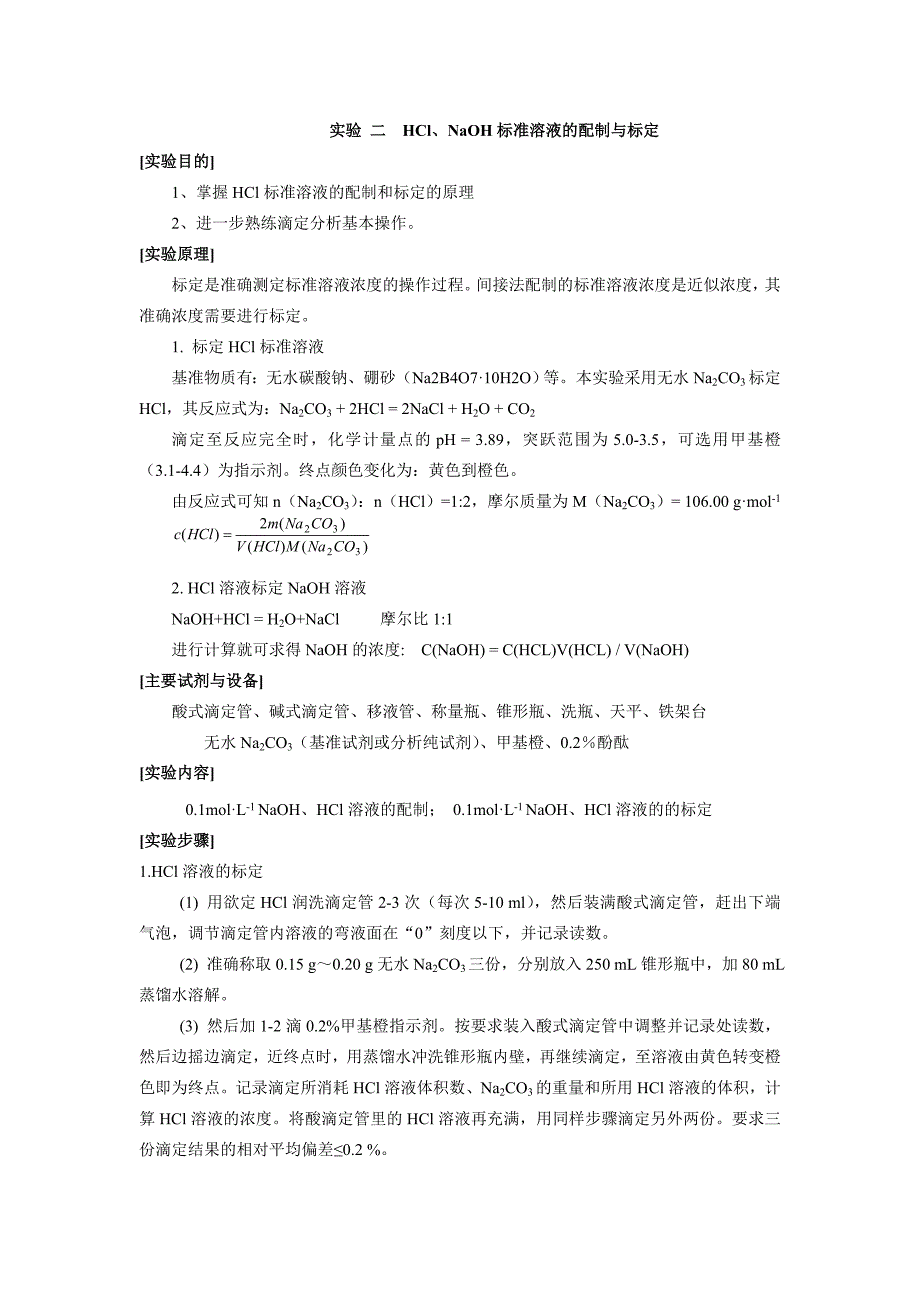 实验 二  hcl、naoh标准溶液的配制与标定_第1页