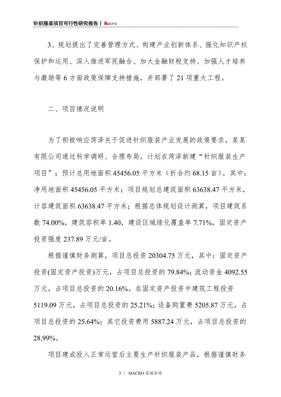 针织服装项目商业计划书_第3页