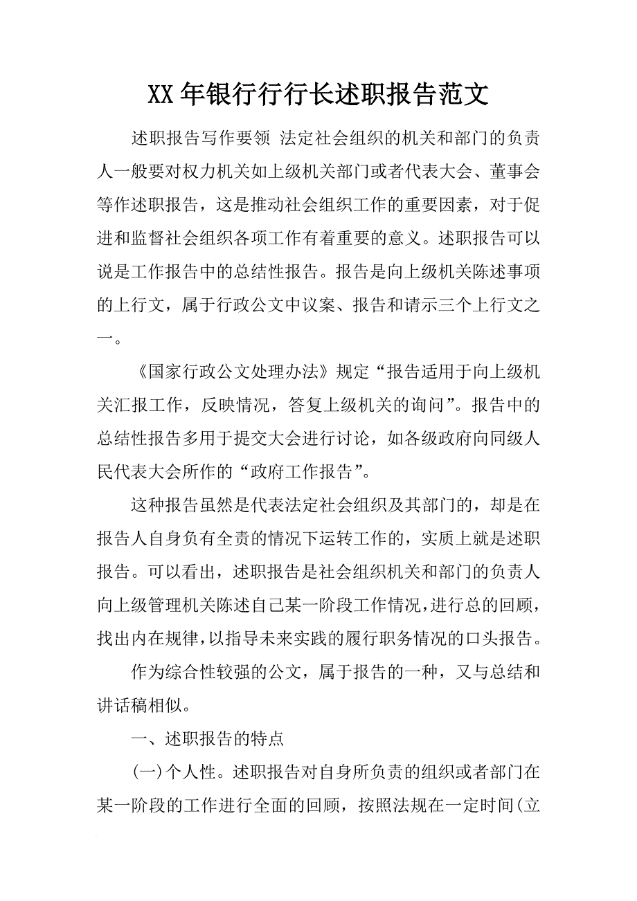 xx年银行行行长述职报告范文_第1页