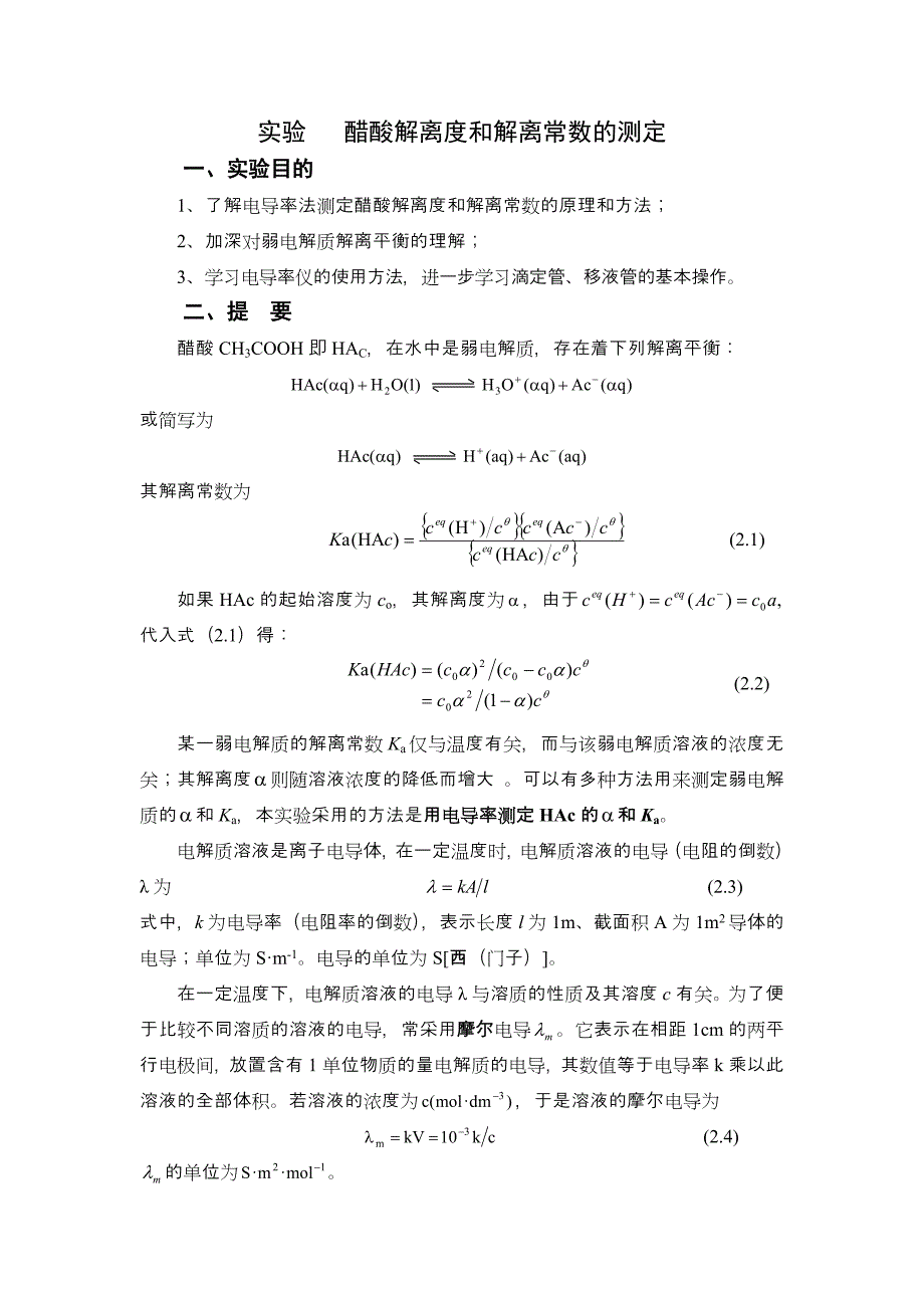 实验---醋酸解离度和解离常数的测定_第1页