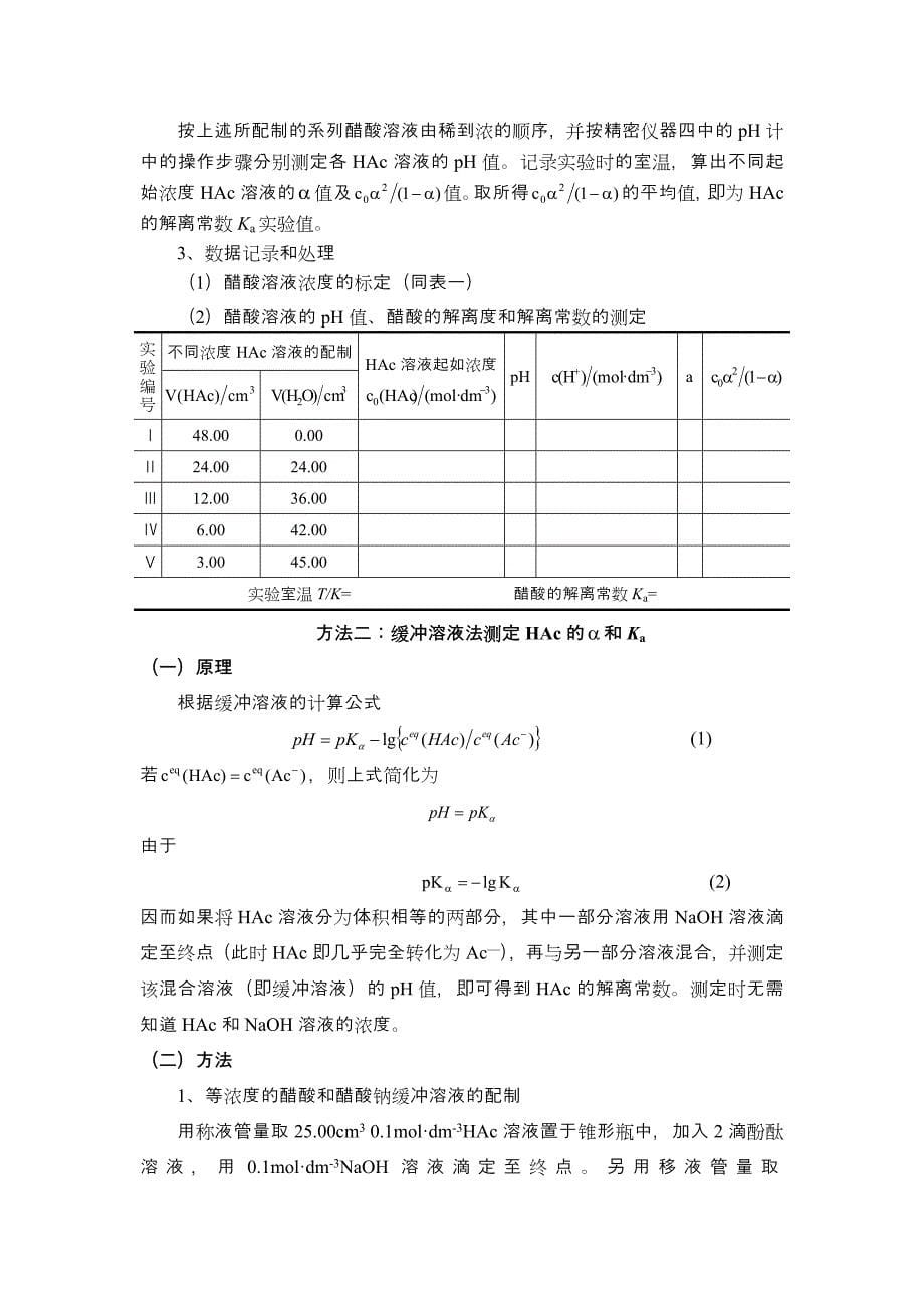 实验---醋酸解离度和解离常数的测定_第5页