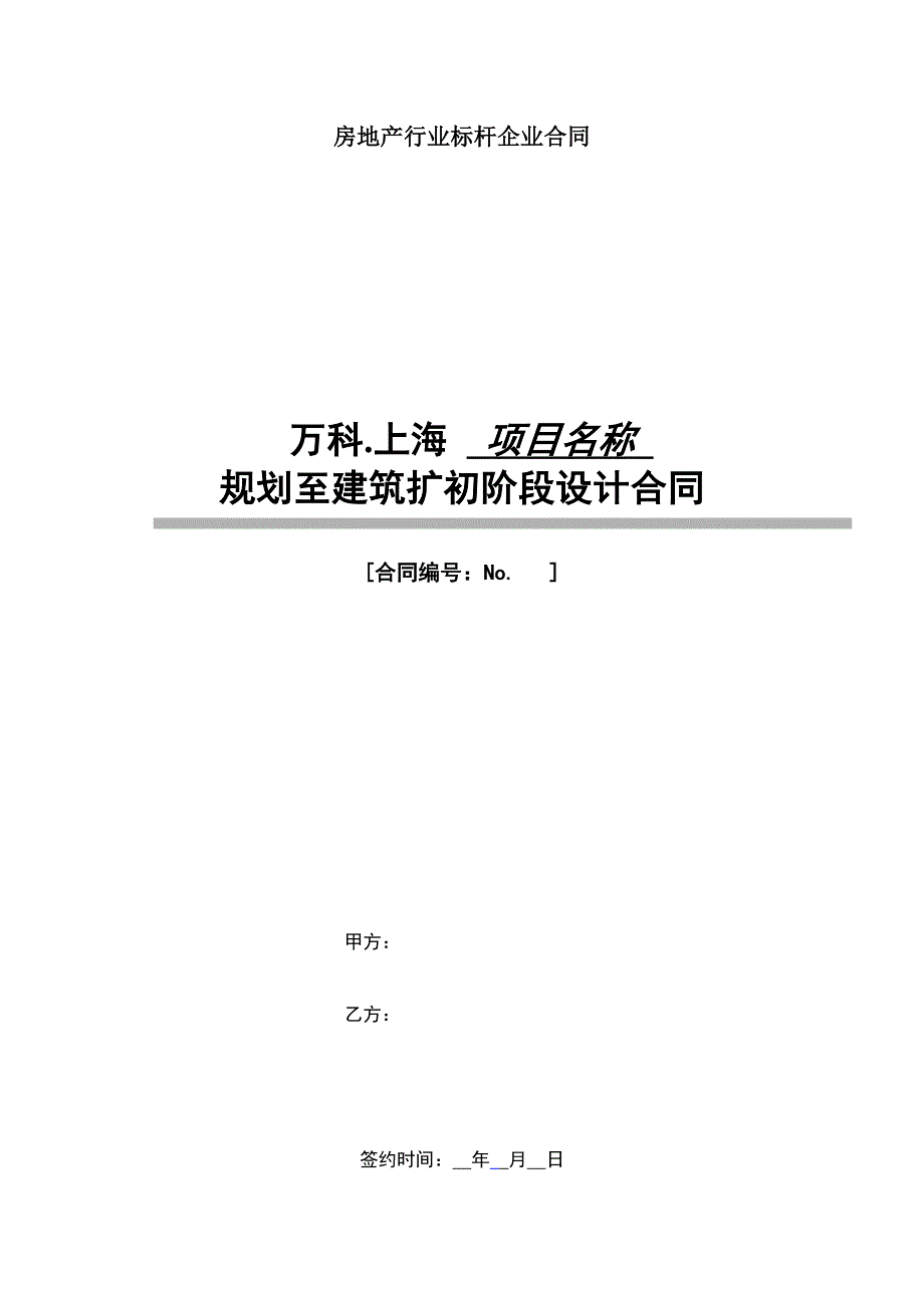 房地产行业标杆企业.规划至建筑施工图阶段设计合同_第1页