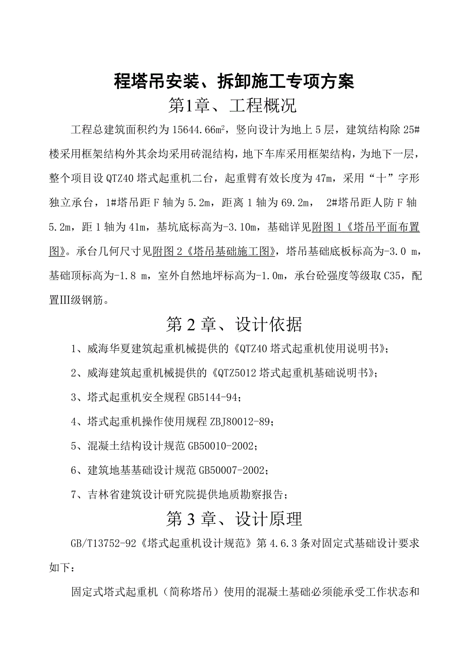 某工程塔吊基础、装拆施工专项方案_第1页