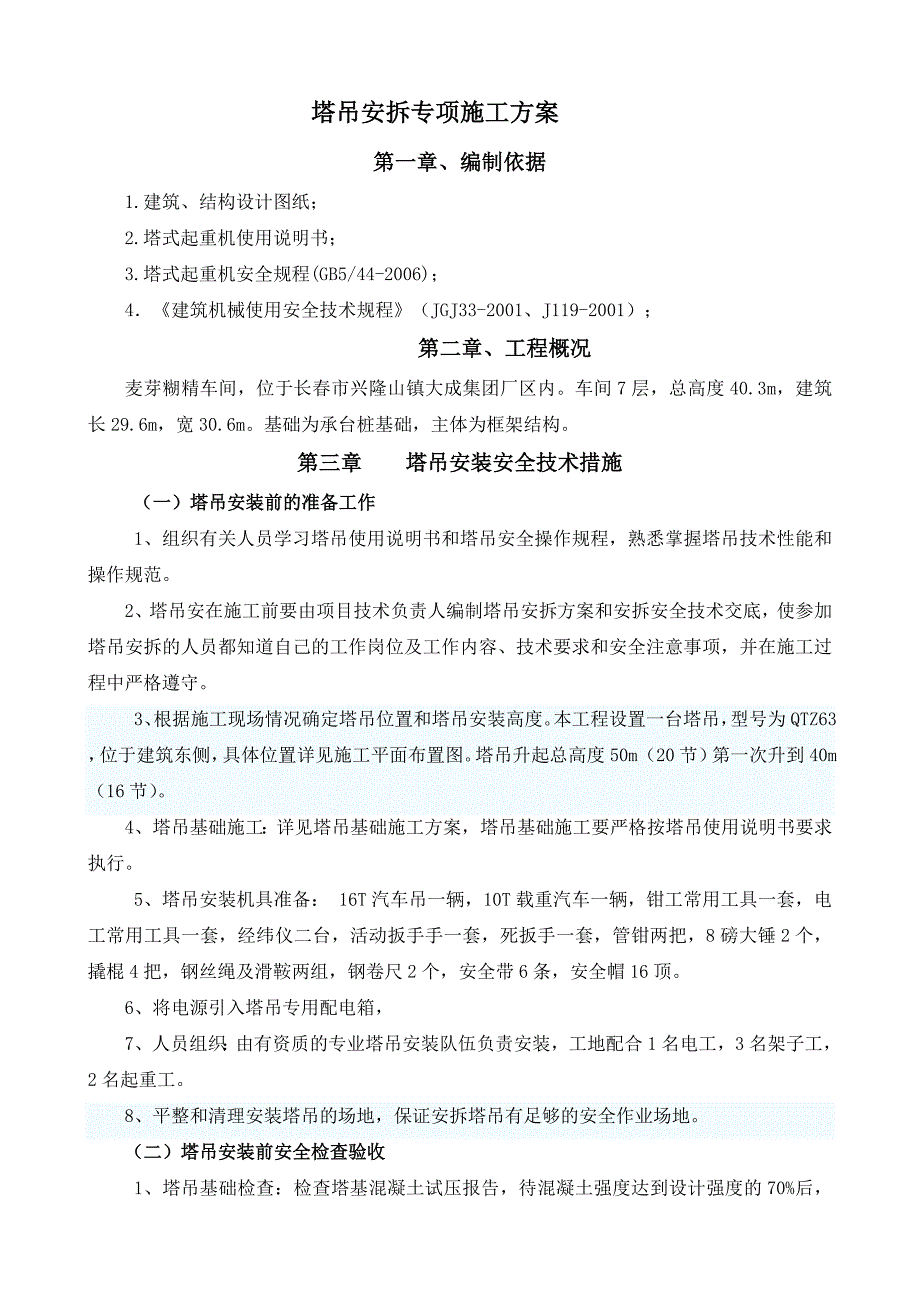 麦芽糊精车间塔吊安装。拆除施工方案_第1页