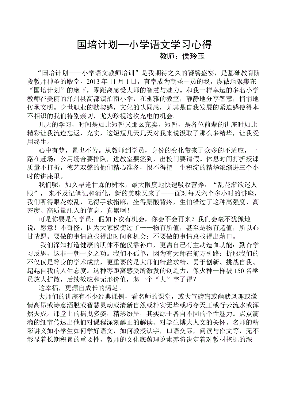 小学语文国培计划心得体会_第1页