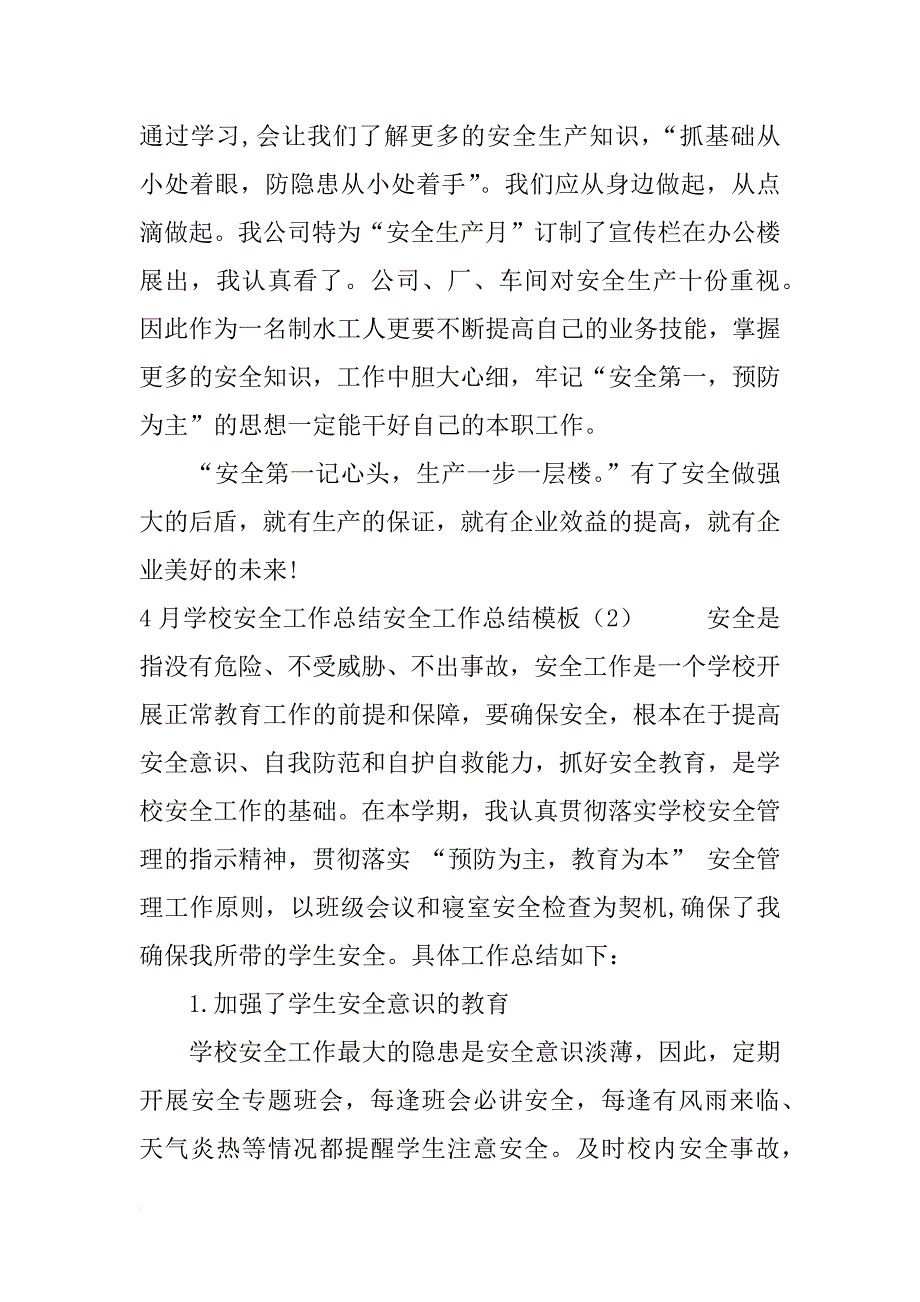 安全工作总结模板4篇_第2页