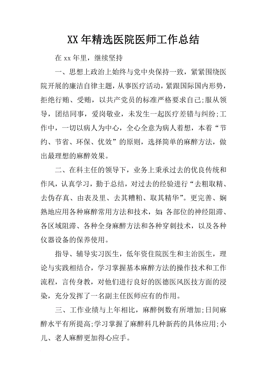 xx年精选医院医师工作总结_第1页