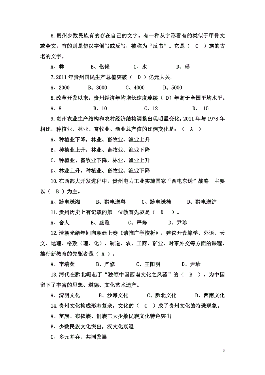 2013年1月地域文化(贵州省情)期末复习指南答案_第3页