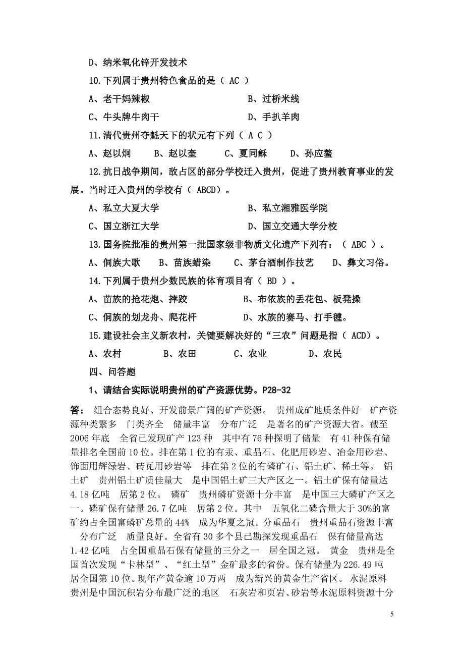 2013年1月地域文化(贵州省情)期末复习指南答案_第5页