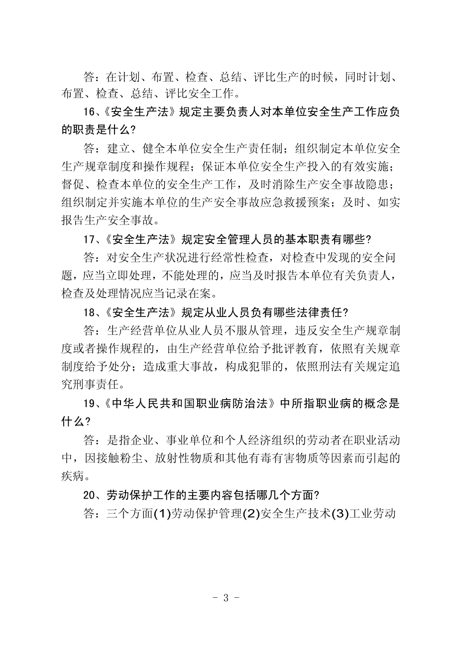 企业员工安全生产基本知识三百题_第3页