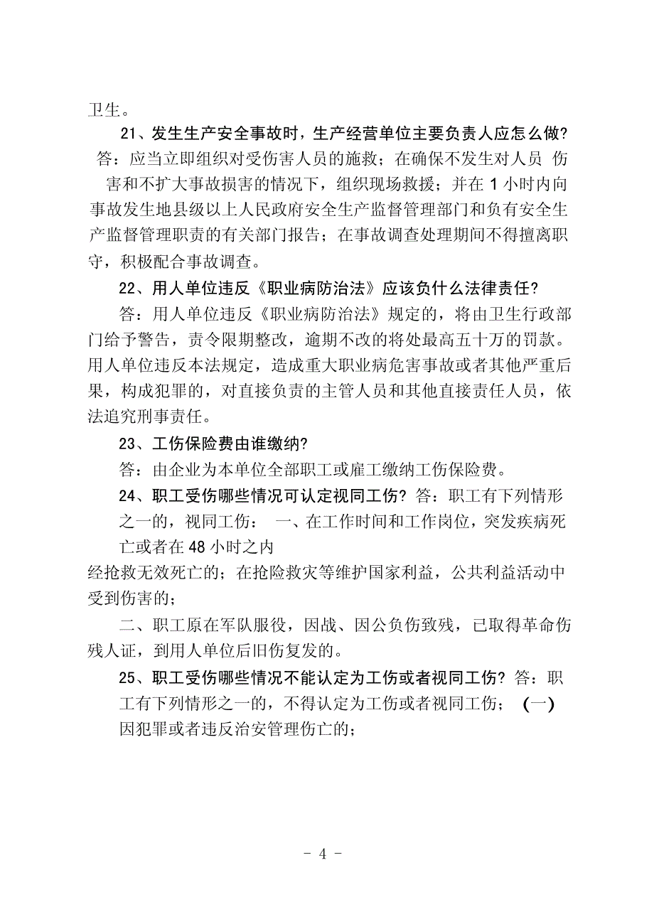 企业员工安全生产基本知识三百题_第4页