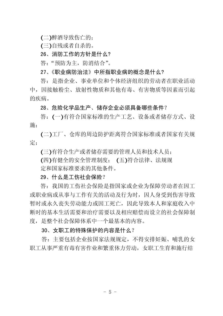 企业员工安全生产基本知识三百题_第5页