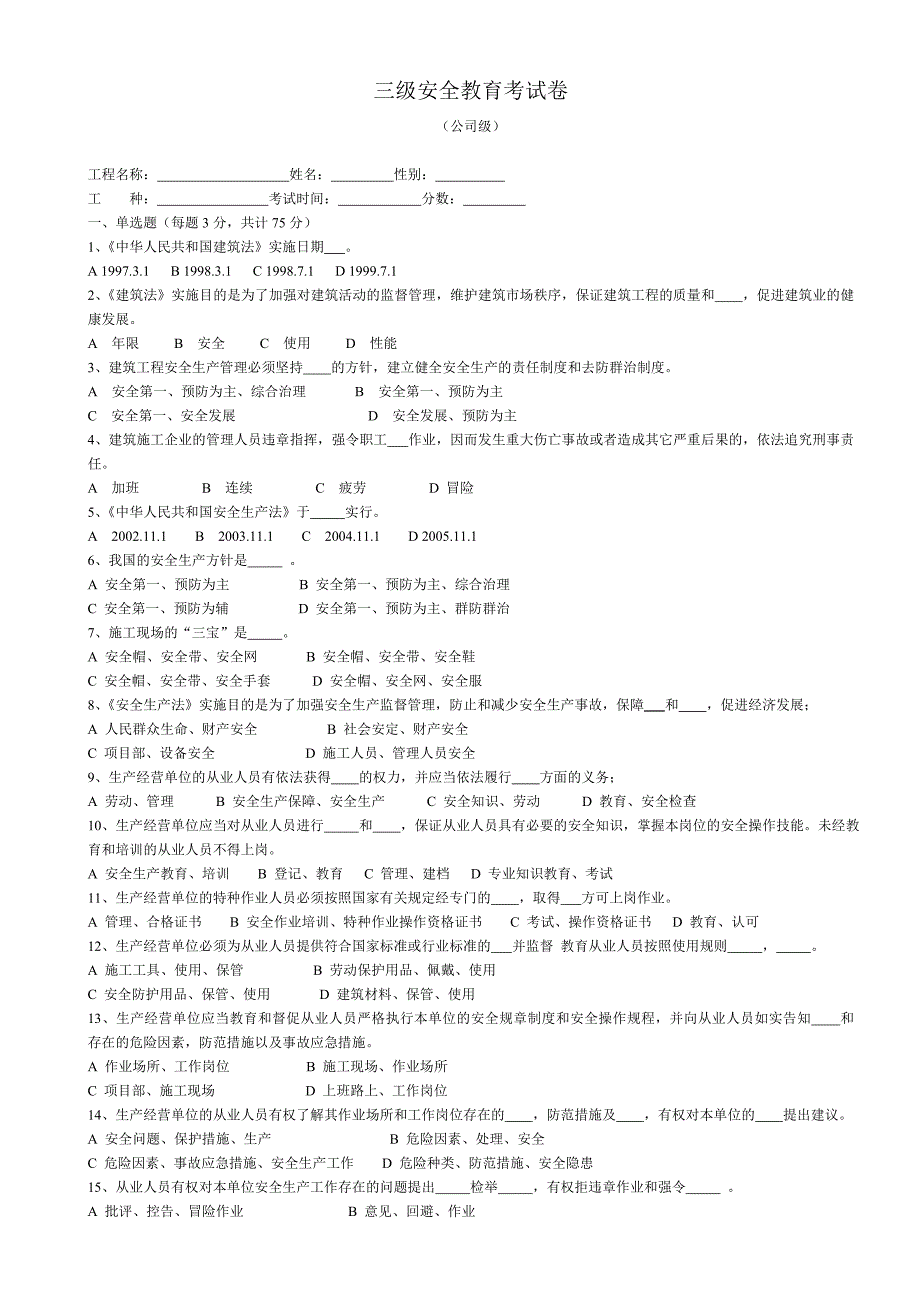 建筑工人三级安全教育试卷整理版_第1页