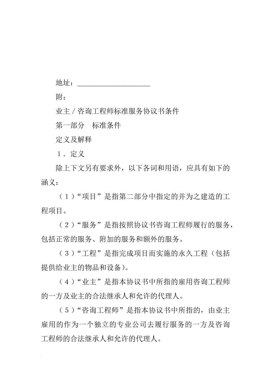 业主／咨询工程师标准服务协议书_1_第5页