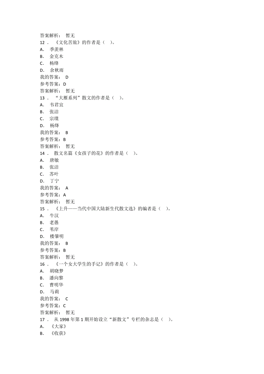 北京交大中国当代散文试题_第3页