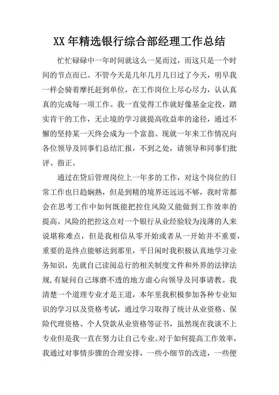 xx年精选银行综合部经理工作总结_第1页