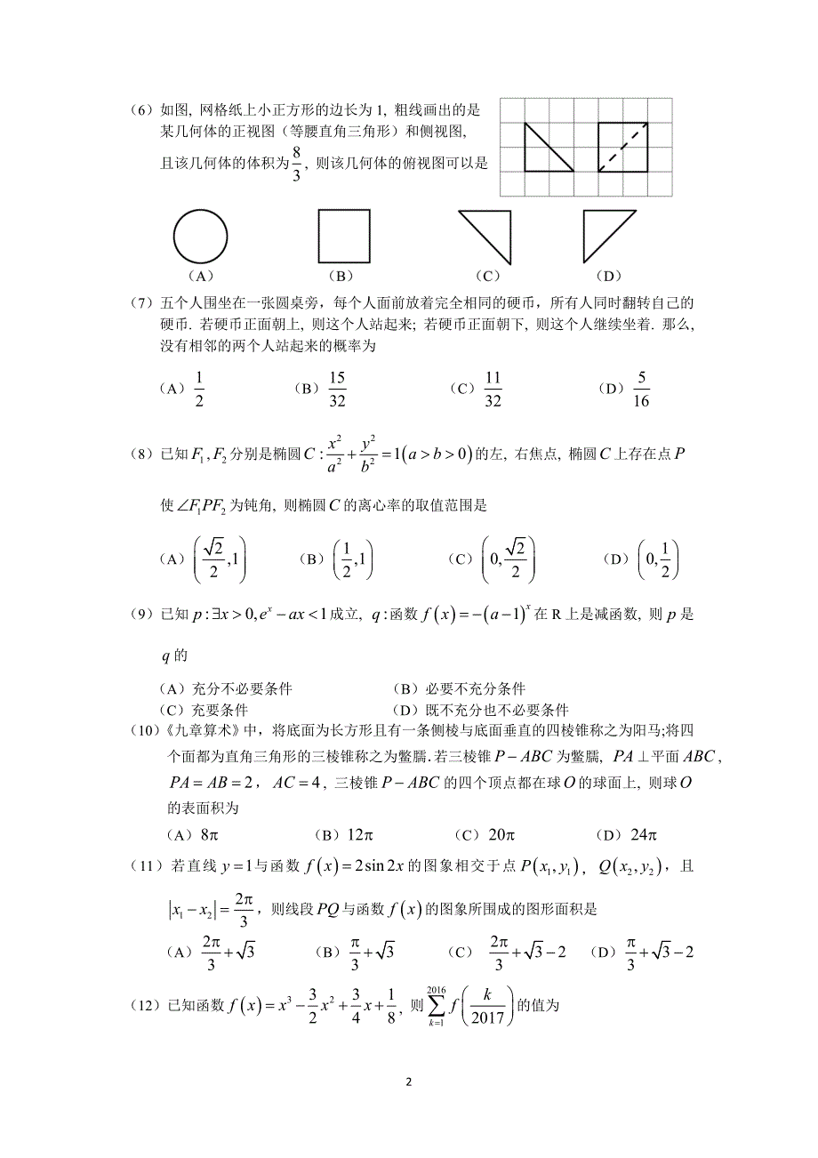 2017届广州市普通高中毕业班综合测试(一)(理数)试题及答案_第2页