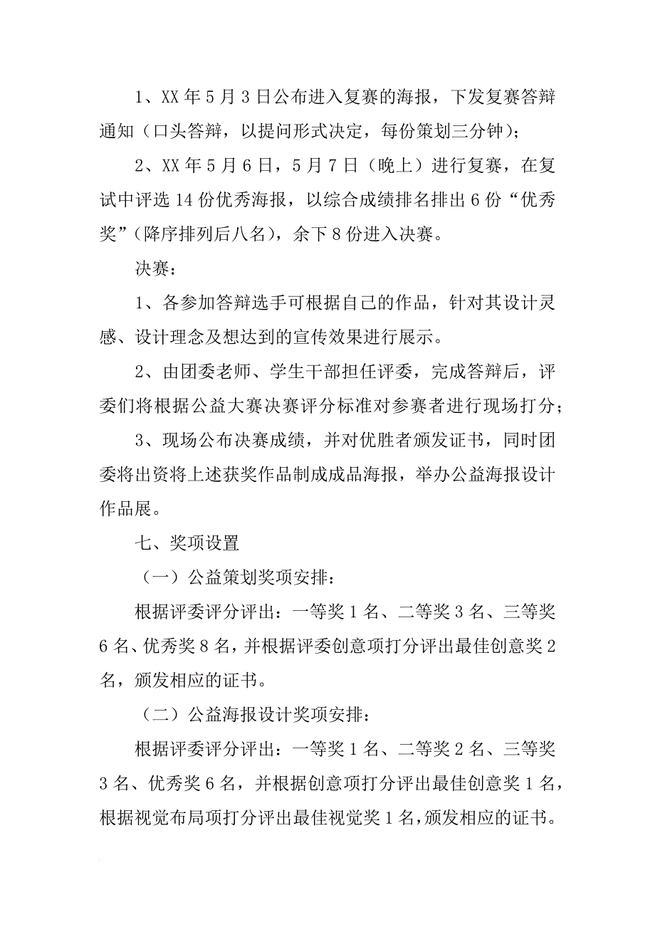 公益活动创意策划&公益宣传海报大赛策划书_第4页