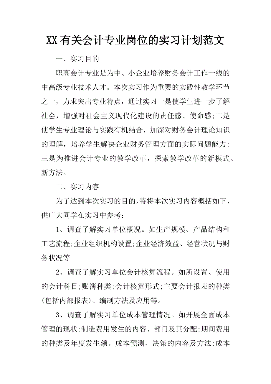 xx有关会计专业岗位的实习计划范文_第1页