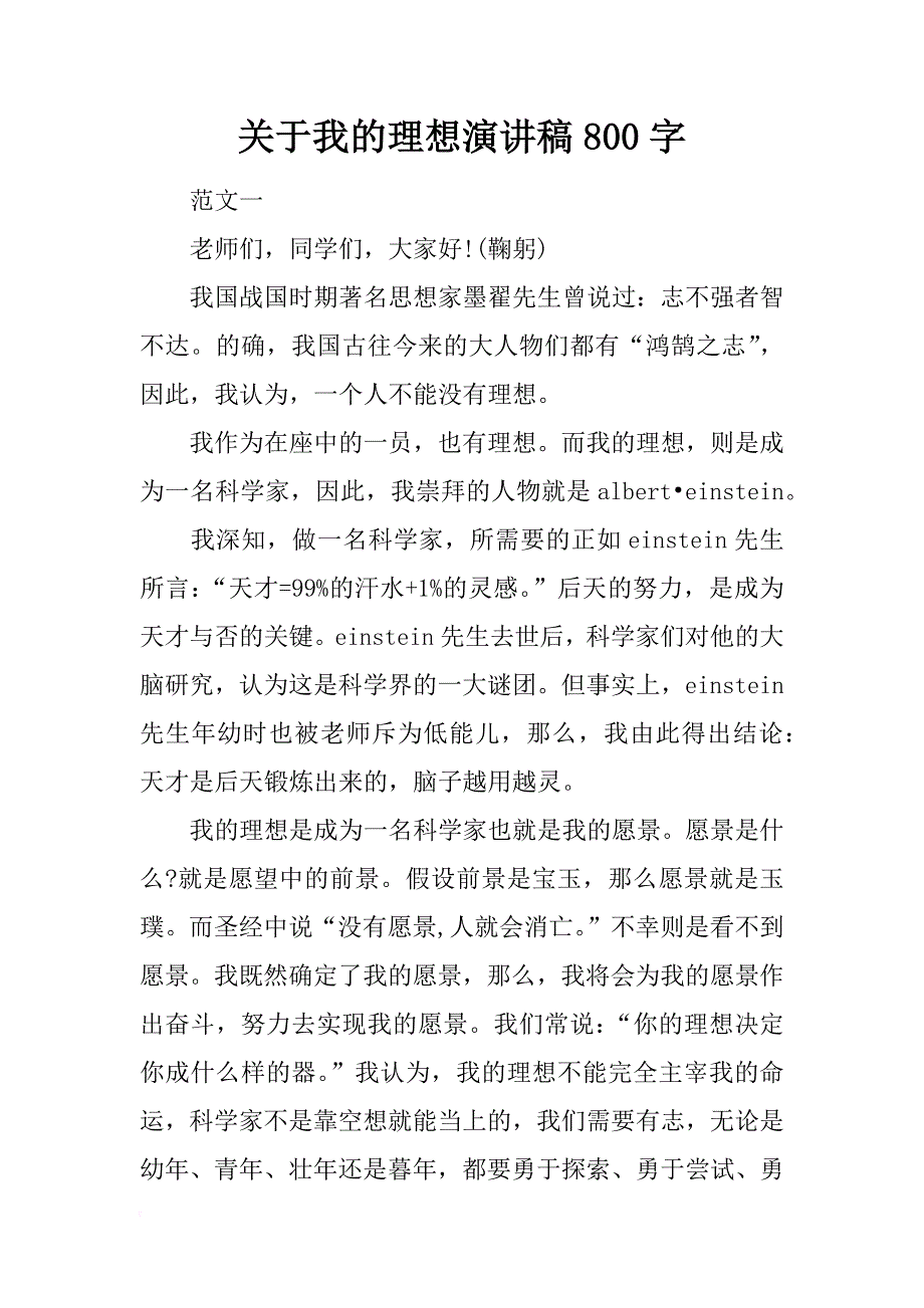 关于我的理想演讲稿800字_第1页