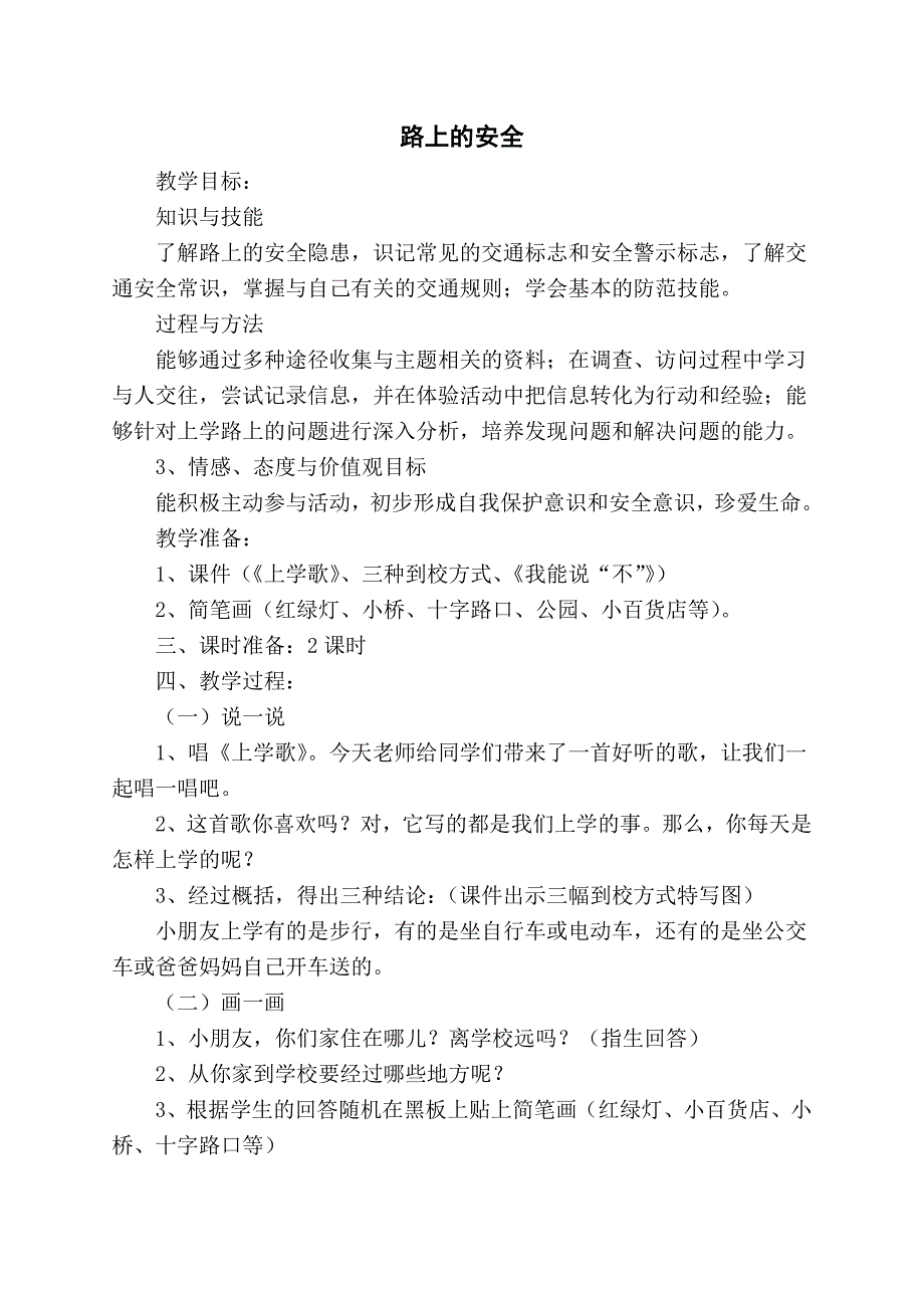 人教版三年级法制教育(上)教案_第3页