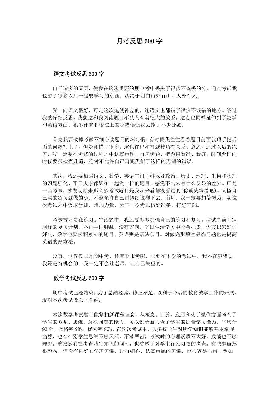 月考反思600字_第1页