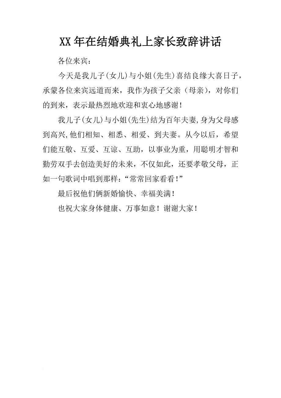 xx年在结婚典礼上家长致辞讲话_第1页