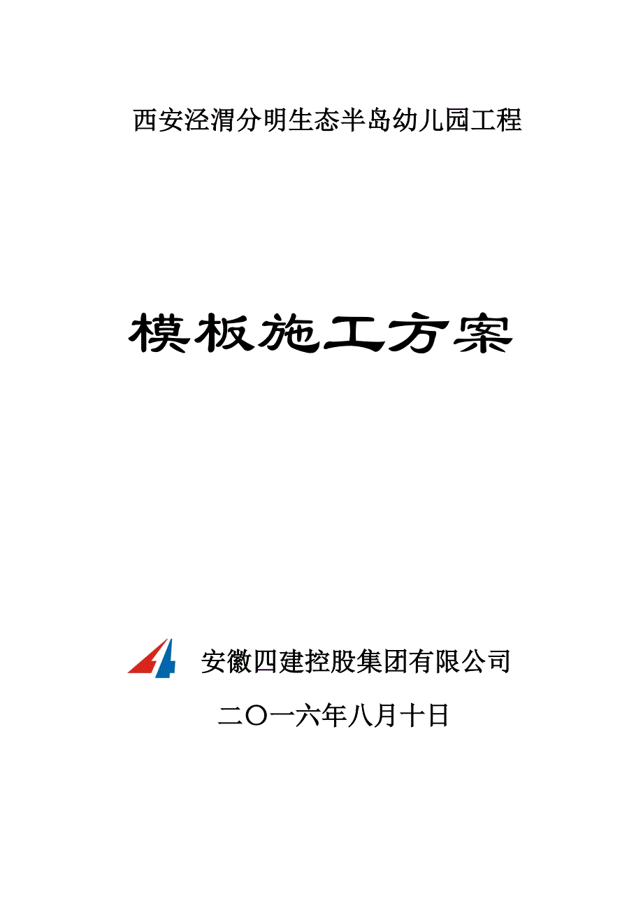 西安幼儿园施工方案_第1页