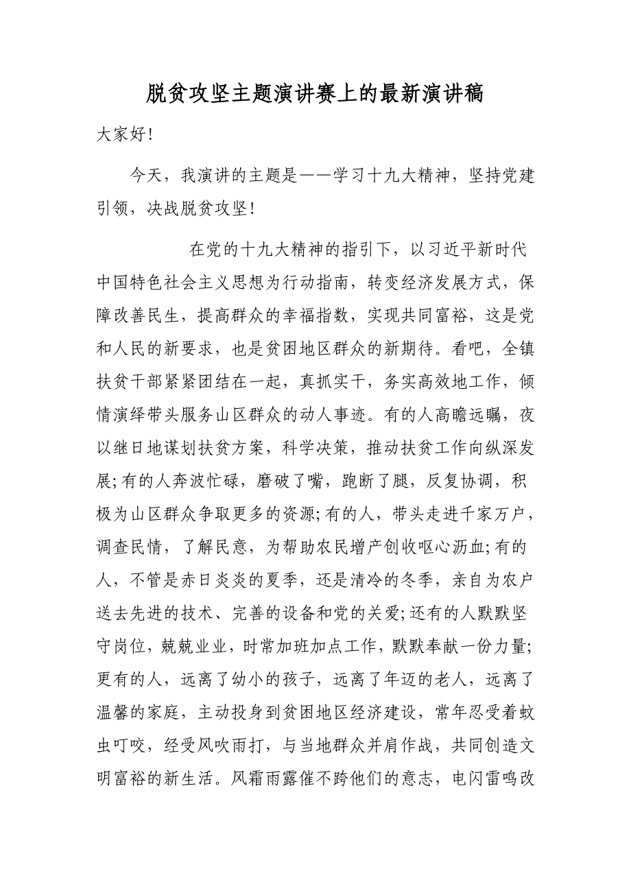 脱贫攻坚主题演讲赛上的最新演讲稿_第1页