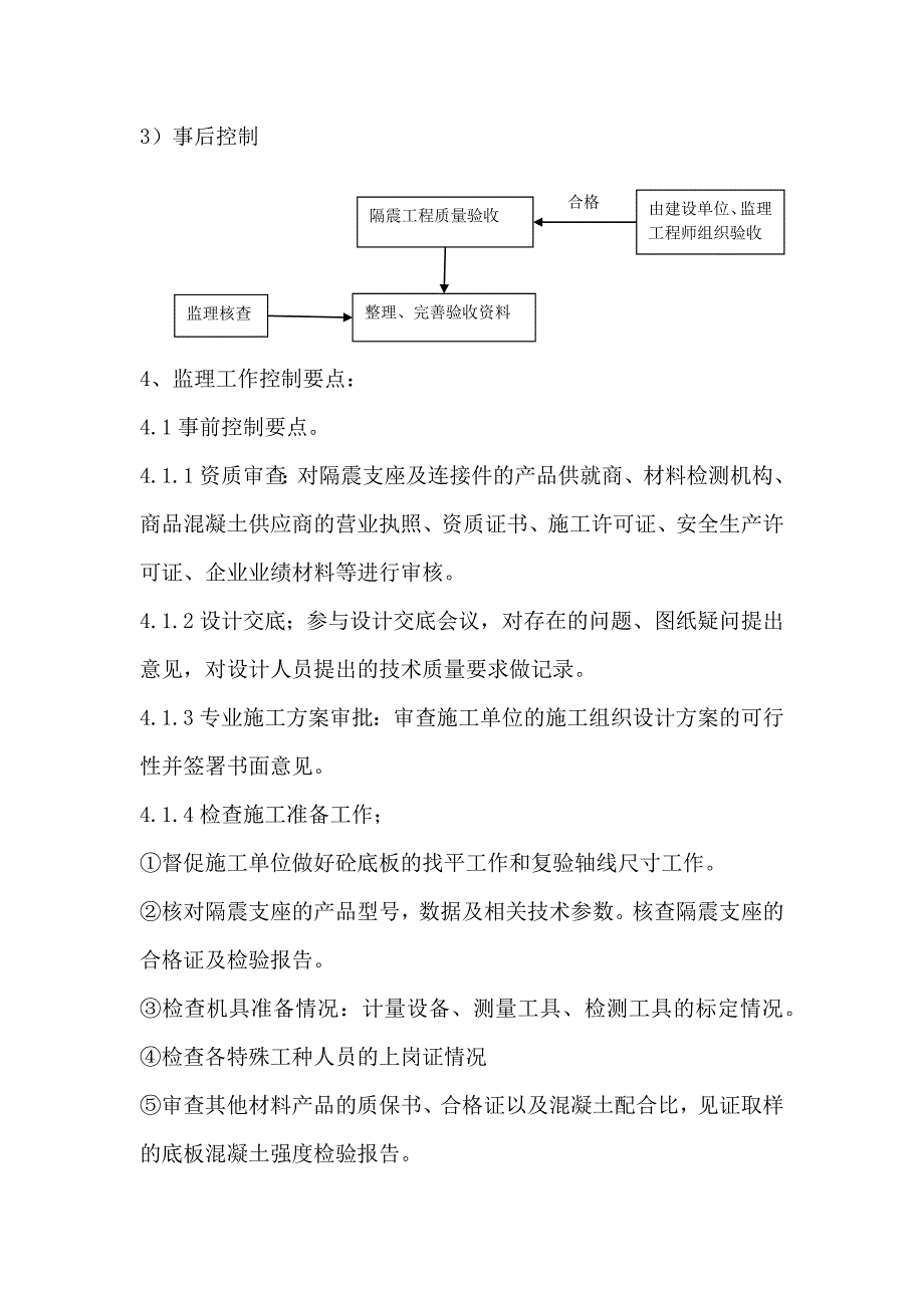 隔震支墩监理实施细则_第3页