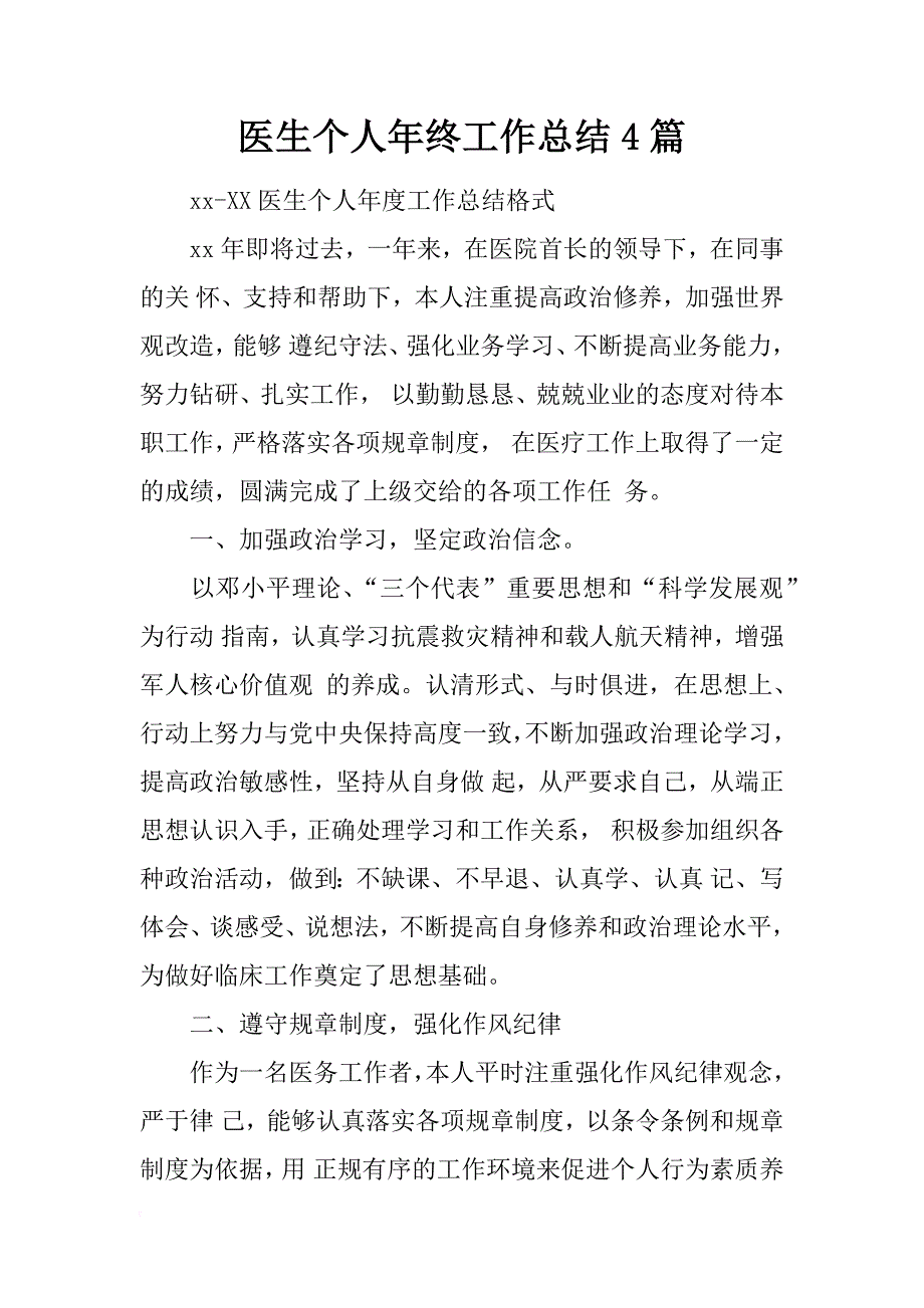 医生个人年终工作总结4篇_第1页