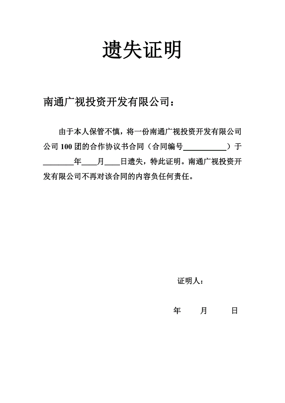 合同遗失证明_第1页