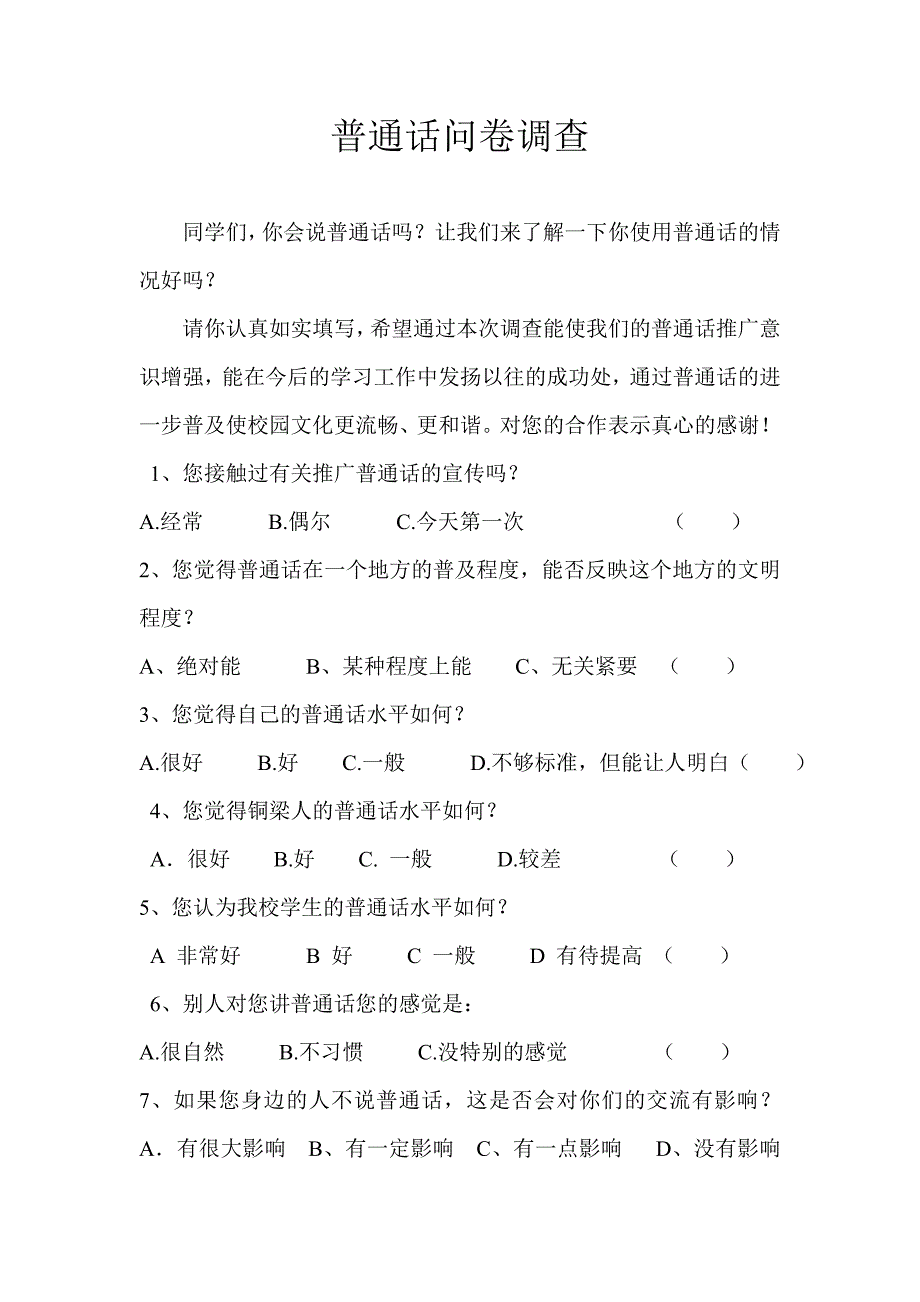 普通话问卷调查表_第1页