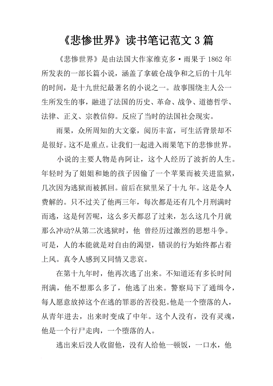 《悲惨世界》读书笔记范文3篇_第1页