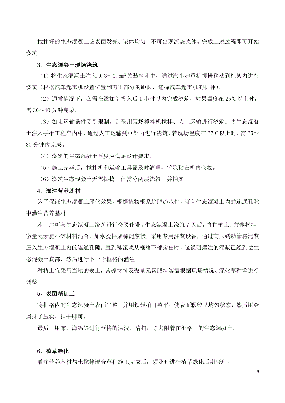 生态混凝土施工方案_第4页