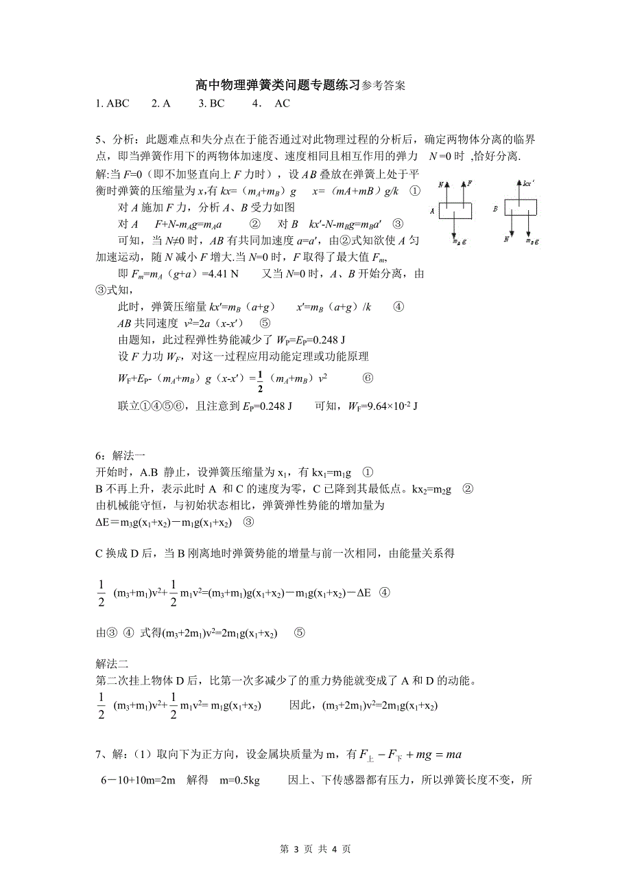 高中物理弹簧类问题专题练习(经典总结附详细答案)_第3页