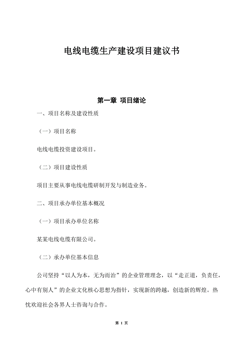 电线电缆生产建设项目建议书_第1页