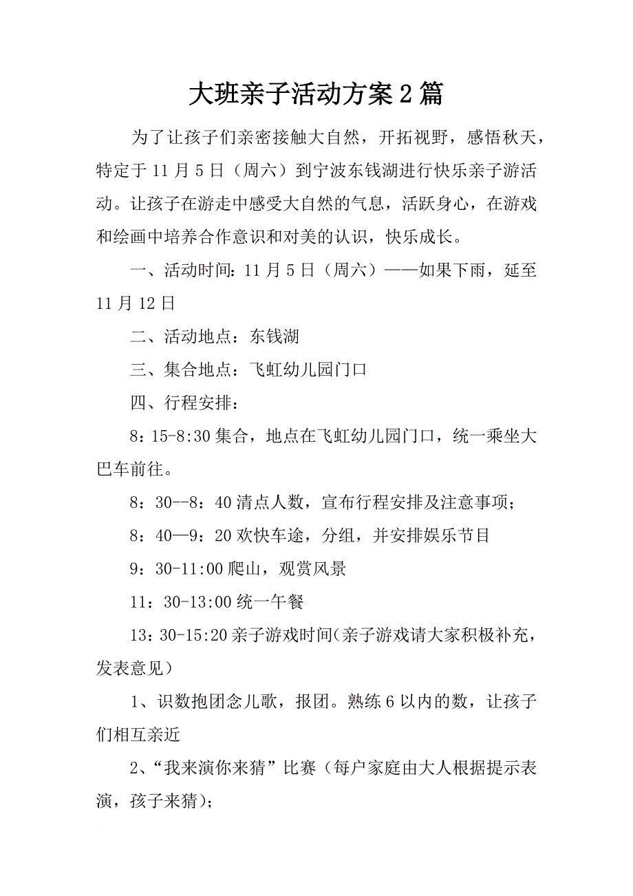 大班亲子活动方案2篇_第1页