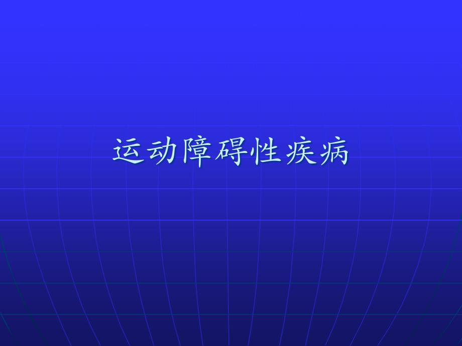 运动障碍性疾病-帕金森病—本科_第1页