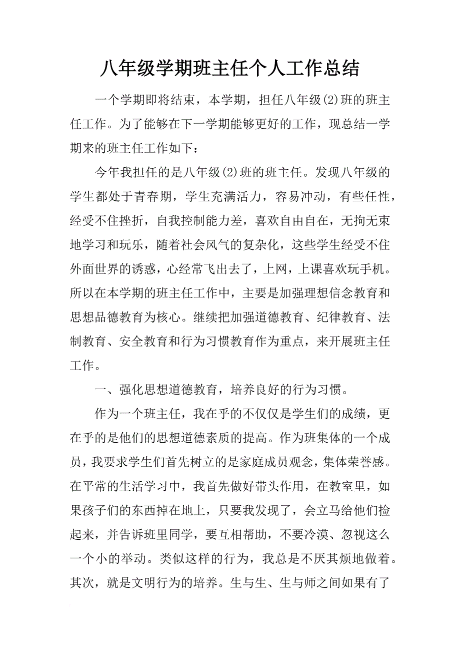 八年级学期班主任个人工作总结_第1页