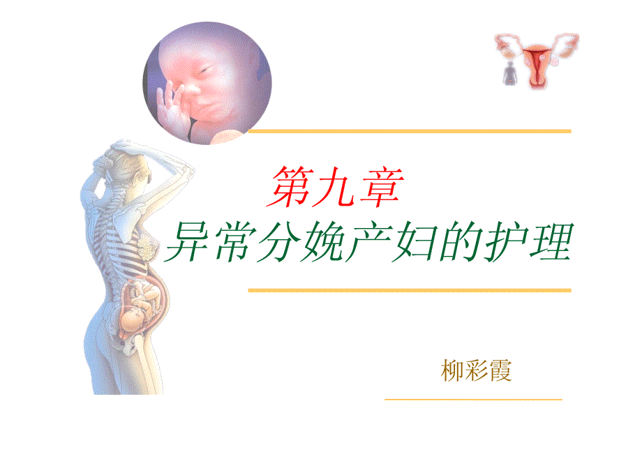 异常分娩产妇护理_第1页