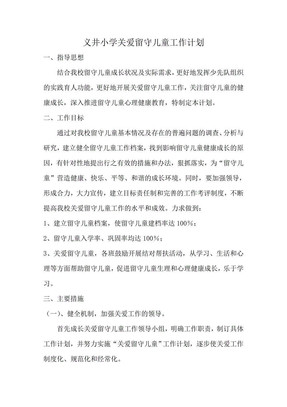 小学关爱留守儿童活动计划_第1页