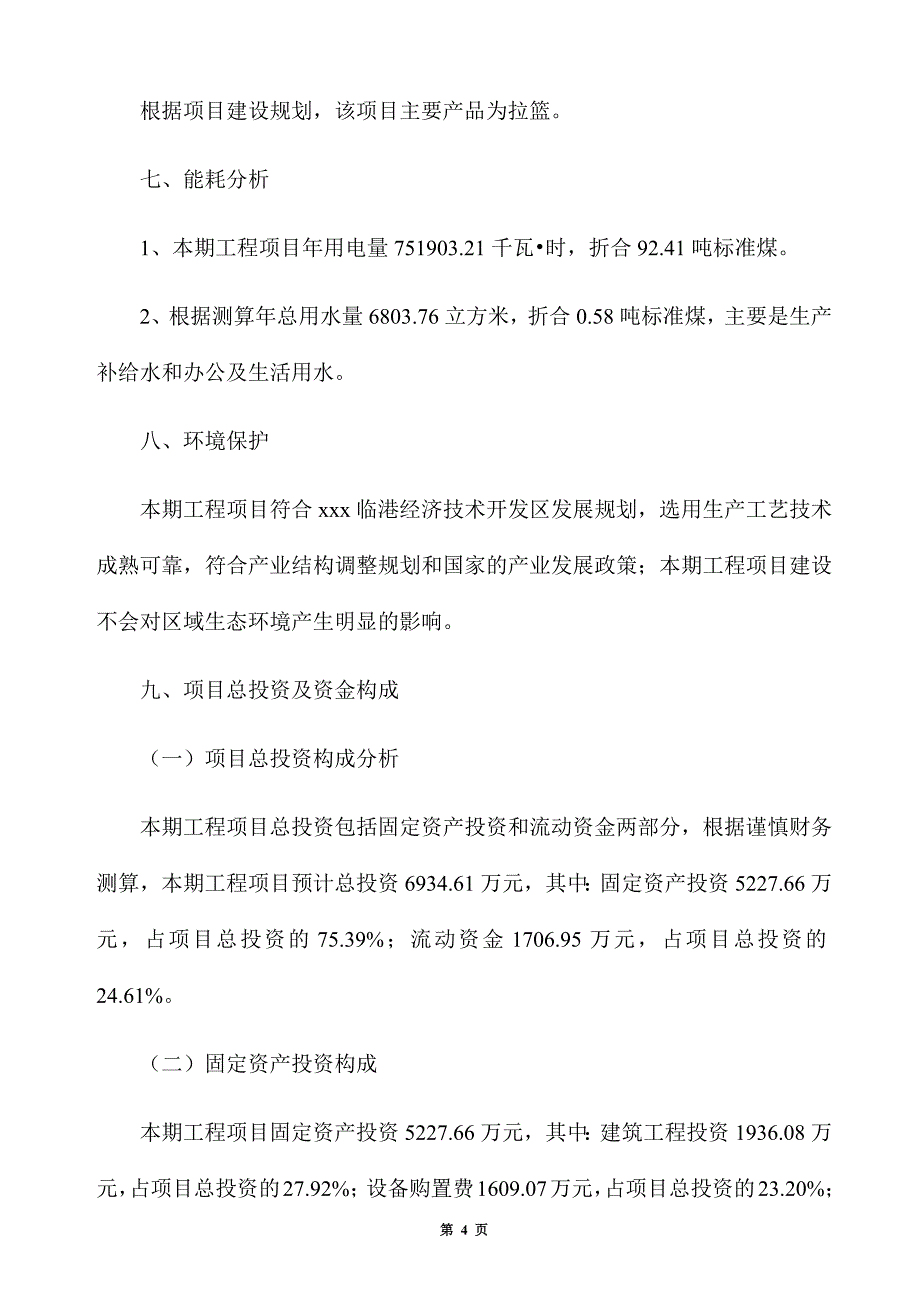 拉篮生产建设项目建议书_第4页