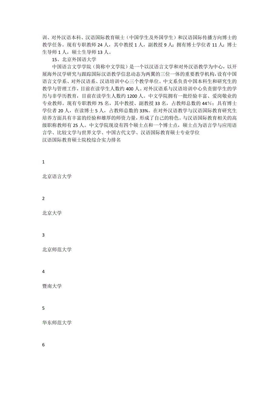 全国招收汉硕的院校及学校排名_第4页